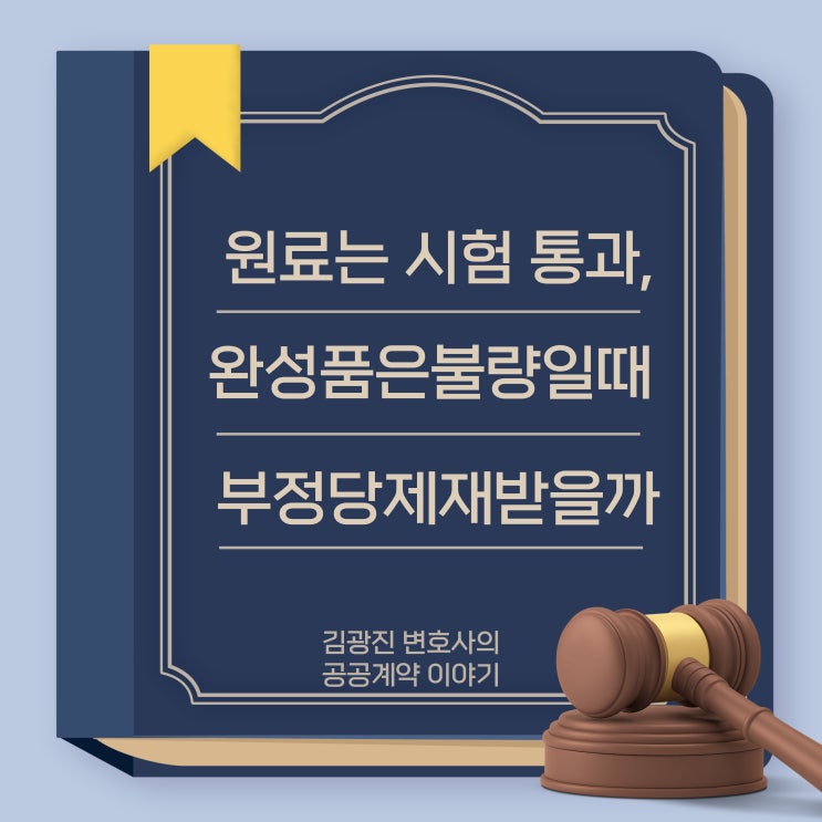  원료, 원단은 공인기관 시험을 통과했는데, 납품 완제품은 계약상 규격을 미충족, 미달한 경우, 계약의 부실, 조잡한 이행으로 부정당업자제재처분을 받게 될까