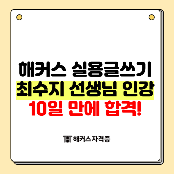  해커스 실용글쓰기 최수지 선생님 인강으로 10일 만에 합격!