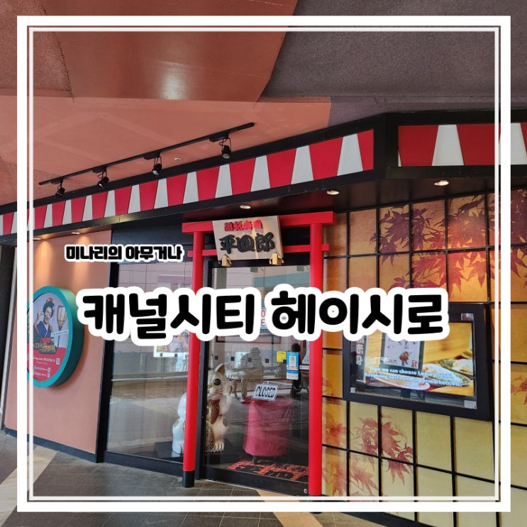 후쿠오카 여행 하카타 캐널시티 맛집 헤이시로 스시집 후쿠오카 여행 하카타 캐널시티 맛집 헤이시로 스시집