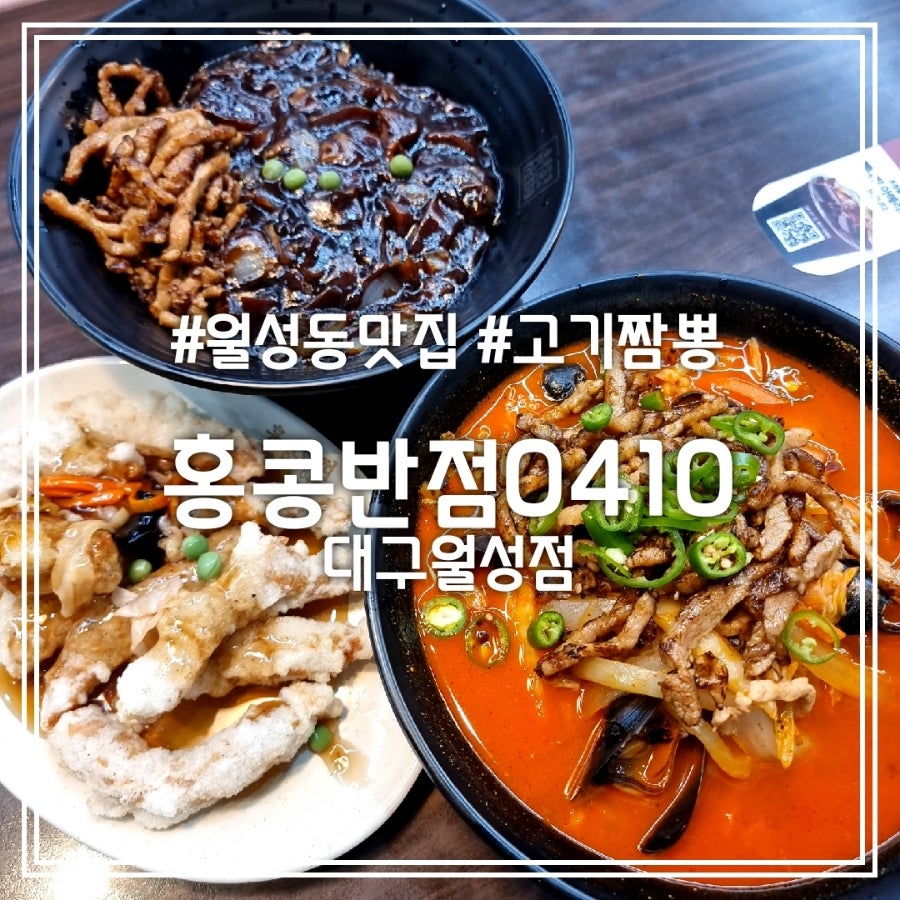 홍콩반점0410 대구월성점 사진 1