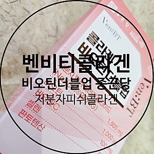 벤비티 콜라겐 비오틴 더블업 : 종근당 : 먹는콜라겐