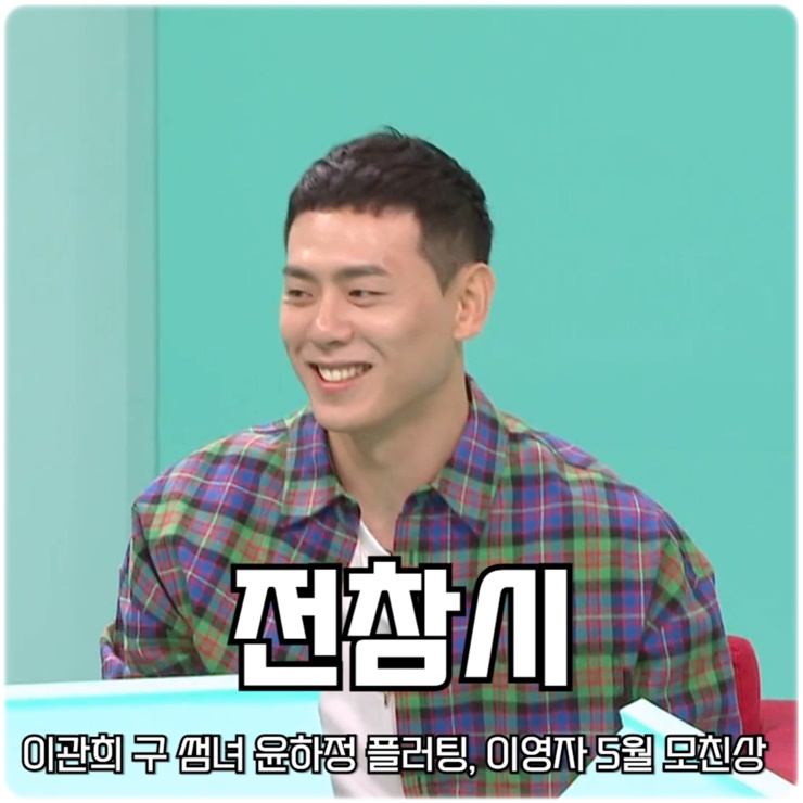 전지적 참견 시점 305회 전참시 이관희 구 썸녀 윤하정 플러팅... 