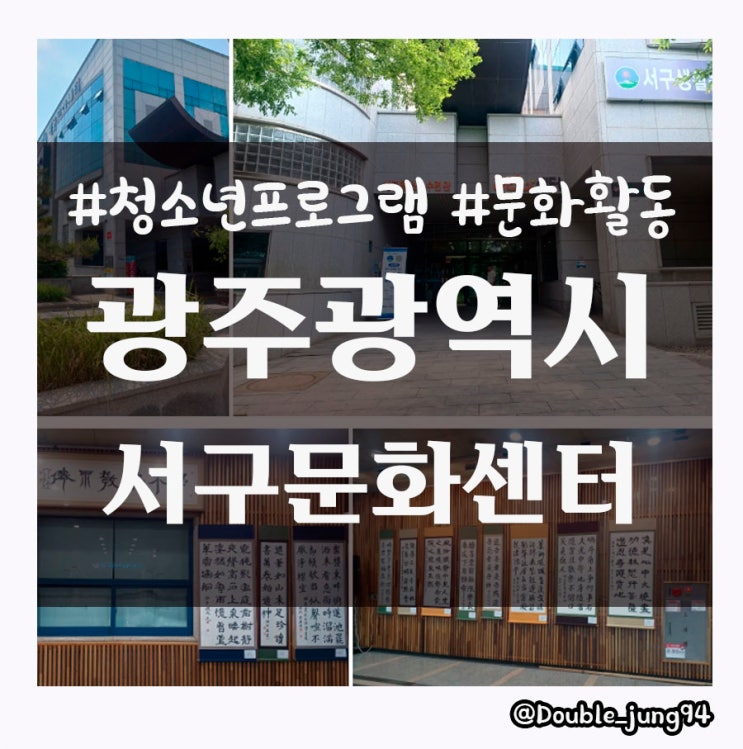  광주 서구 다양한 행사가 있는 광주광역시 서구문화센터