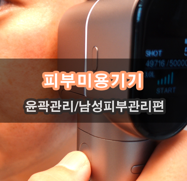  피부과시술 홈케어기기 과학으로 풀어내다 40대 남성 피부관리