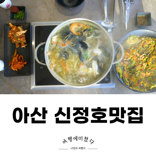 궁전해물칼국수 아산신정호점 아산칼국수 맛집
