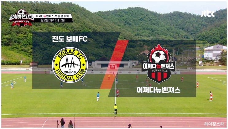  뭉쳐야찬다3 뭉찬 덕후 곽범 김남일 코치 진도보배FC 어쩌다뉴벤져스 축구 오디션 드래프트 47 감량 식단 조절 안정환 감독 주전급 선수 JTBC