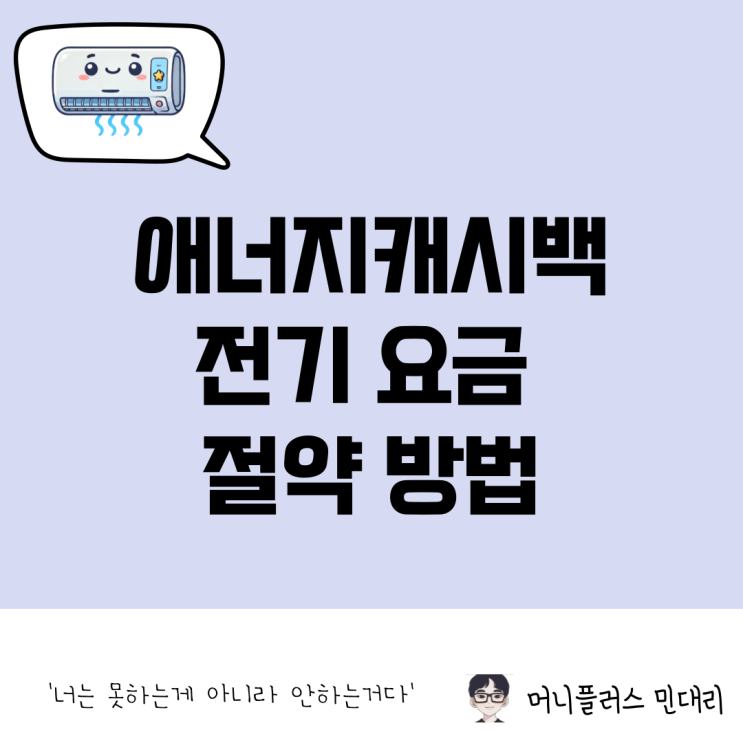  여름 에어컨 전기 요금 에너지캐시백 및 절약 방법