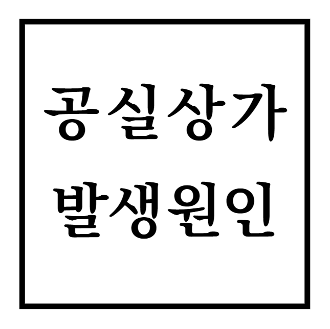  상가건물 공실문제 발생 원인
