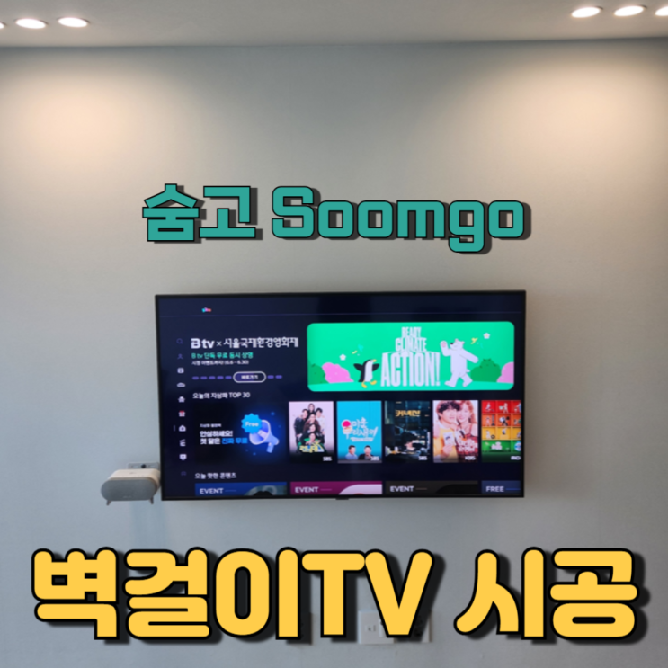 숨고 벽걸이 TV 시공하기 (도봉구, 의정부) 숨고 벽걸이 TV 시공하기 (도봉구, 의정부)