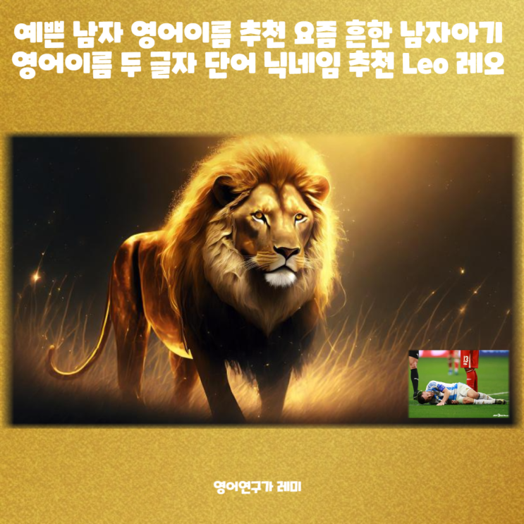 예쁜 남자 영어이름 추천 요즘 흔한 남자아기 영어이름 두 글자 단어 닉네임 추천 Leo 레오 예쁜 남자 영어이름 추천 요즘 흔한 남자아기 영어이름 두 글자 단어 닉네임 추천 Leo 레오