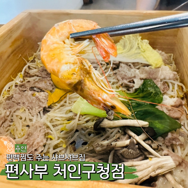  용인샤브샤브 무한리필 편사부 처인구청점 후기