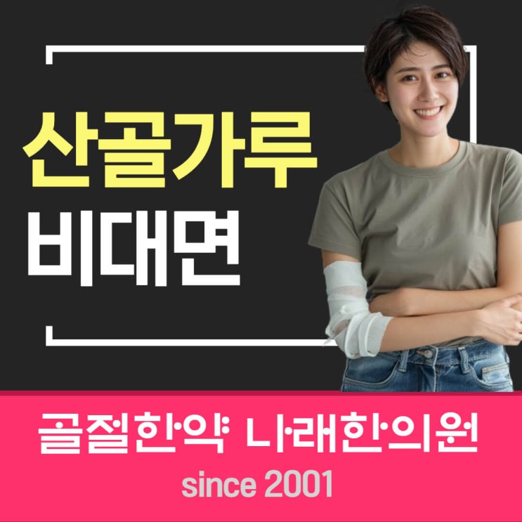 경기도에서 산골가루를 찾아 저 멀리 천안까지