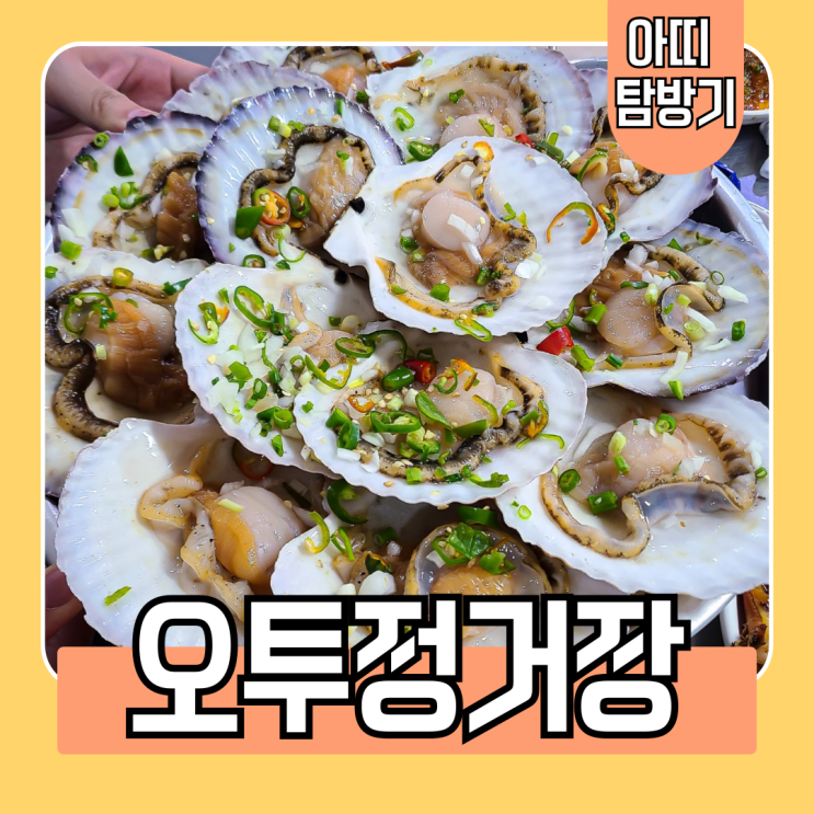  회와 조개구이 모두 즐길 수 있는 부산대 오투정거장 횟집