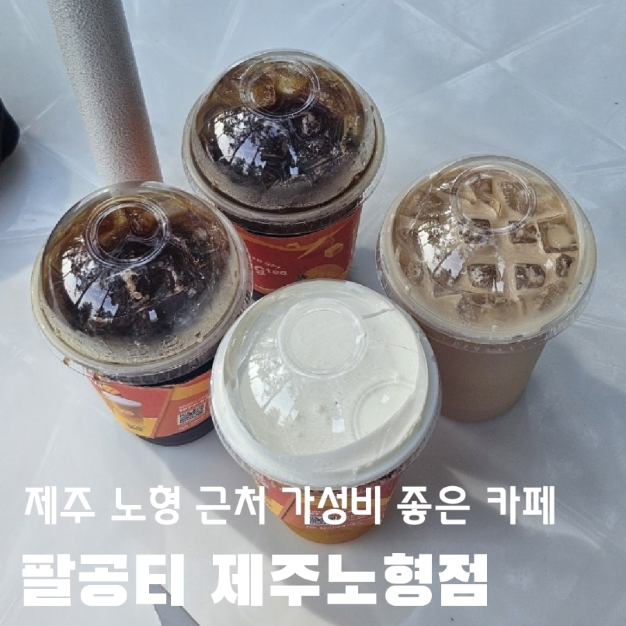 팔공티 제주노형점 사진 1