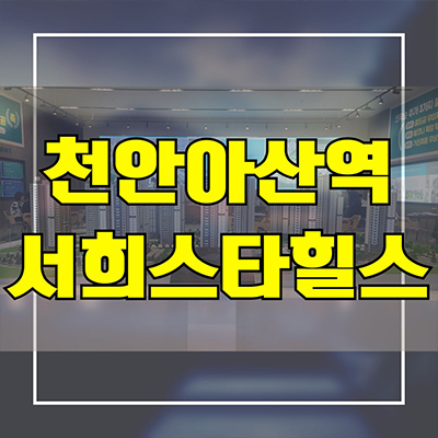  아산 배방 휴대지구 서희스타힐스 지주택 천안아산역 서희건설 지역주택조합 신축아파트 공급가 잔여세대 문의