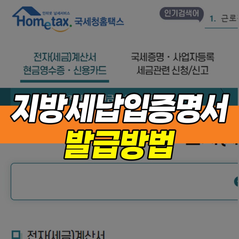 지방세납입증명서 발급 방법