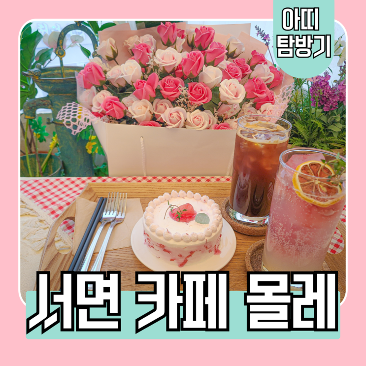  서면 몰레 수제케이크 전문점 n번째 방문 후기(위치, 가격, 인테리어)