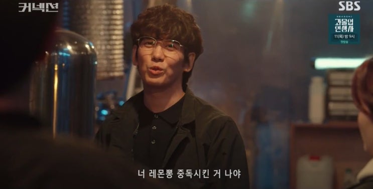  너 레몬뽕 중독시킨거 나야'커넥션12화'