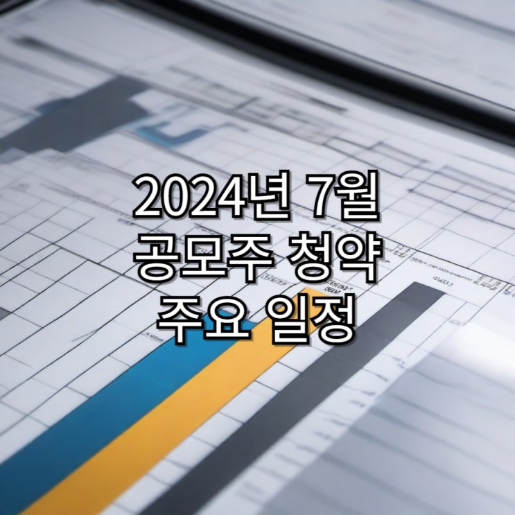  7월 공모주 주요 일정 정리