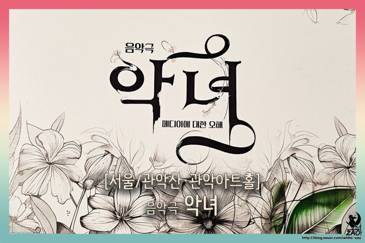  관악구 공연 악녀 메디아에 대한 오해, 국악 음악극으로 보는 한 여인의 비극과 복수극