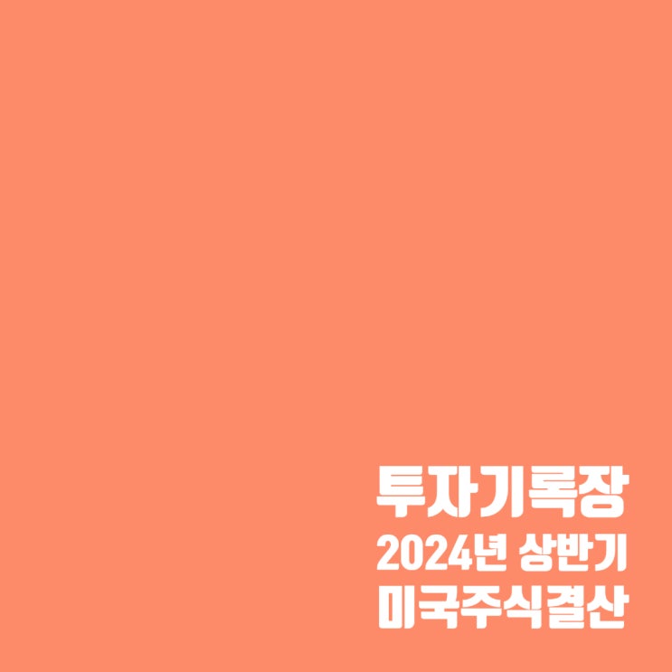  투자기록 : 24년 상반기 미국 주식투자 계좌 결산