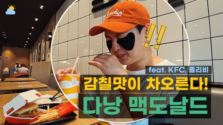  베트남 다낭 맥도날드 / KFC / 졸리비 메뉴 햄버거 및 치킨 후기