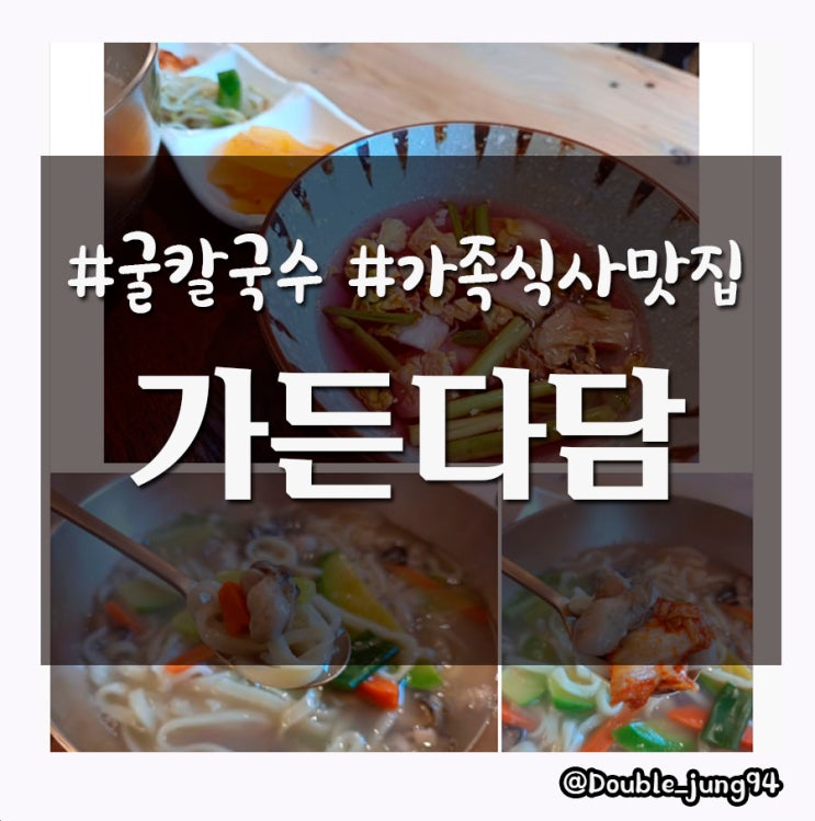  전남 진도 가족들끼리 가기 좋은 칼국수 맛집 가든다담