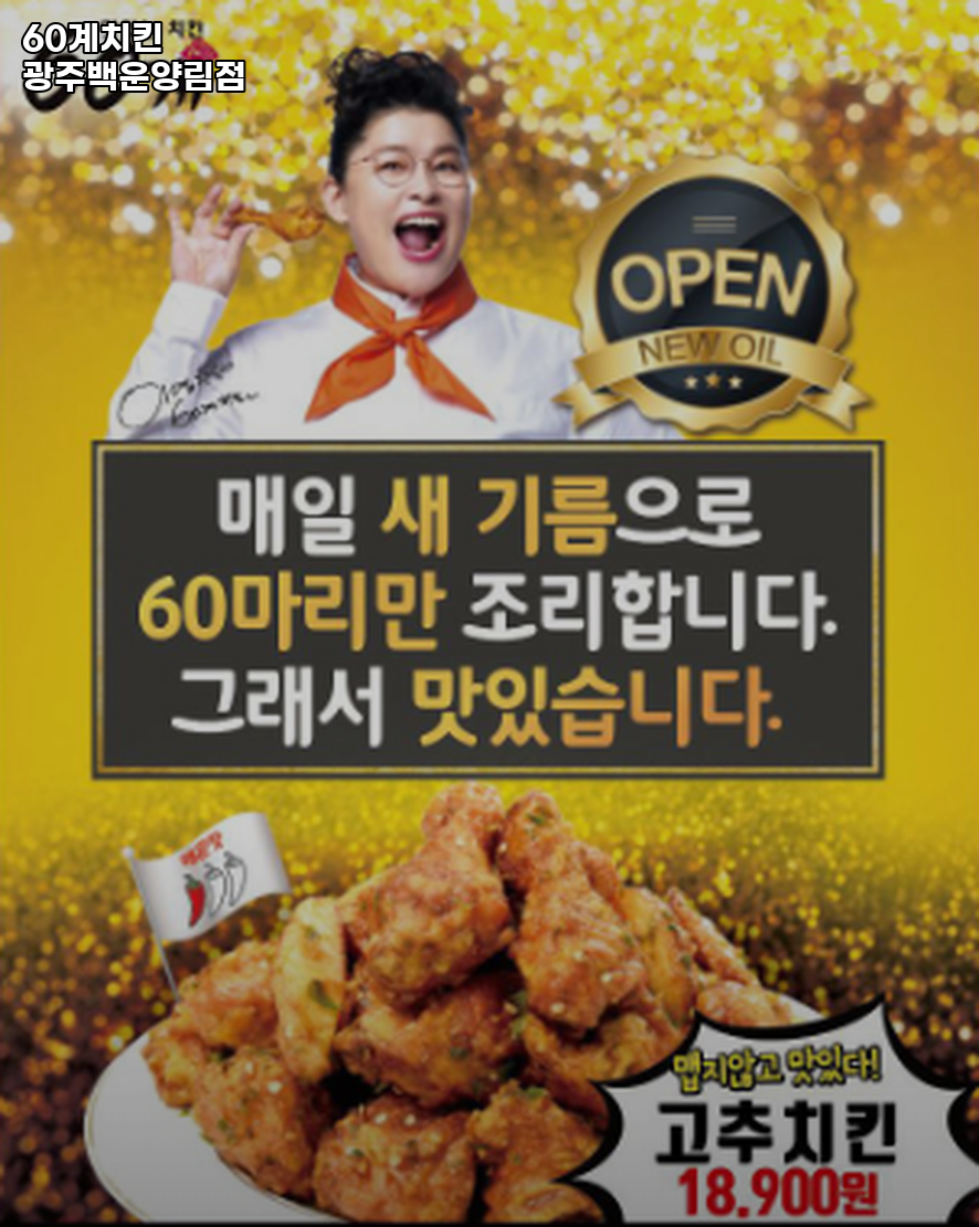 60계치킨 광주백운양림점 사진 3