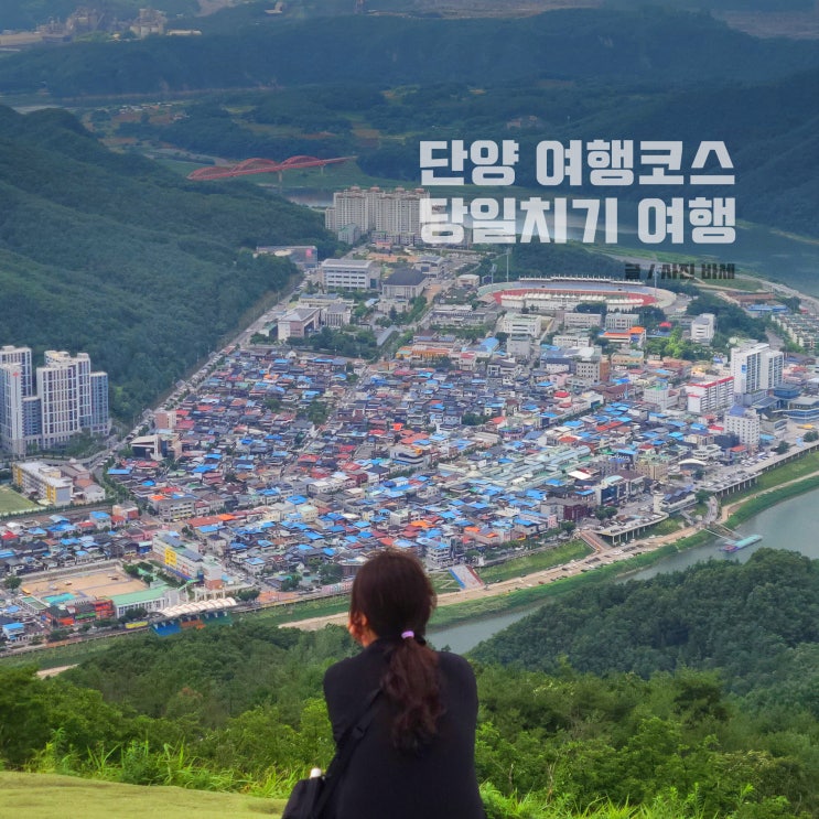  단양여행 코스, 단양 당일치기 여행 구경시장, 다리안계곡, 양반산전망대, 도담삼봉, 가대생태습지