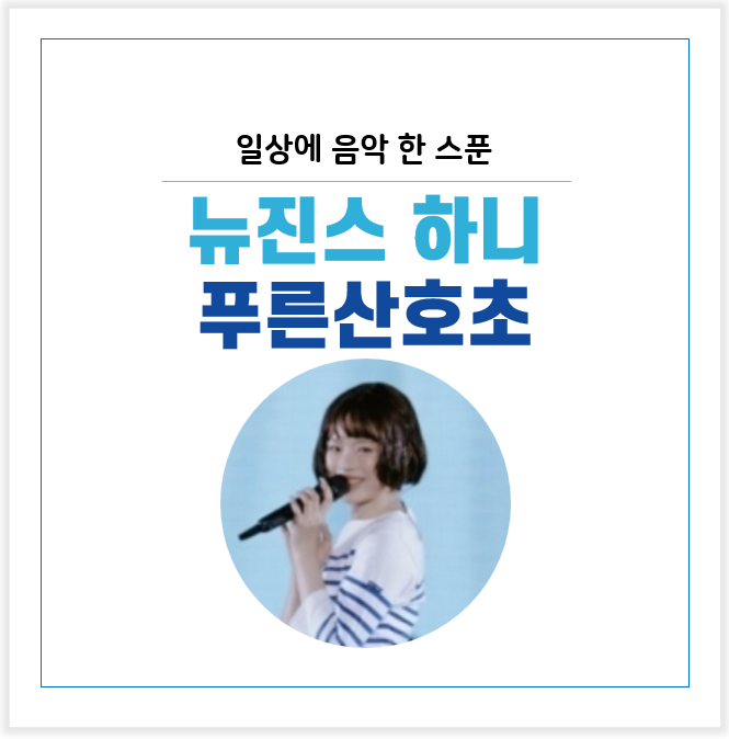 음악한스푼 : 뉴진스 하니 푸른산호초(마츠다 세이코/松田 聖子/青い珊瑚礁)