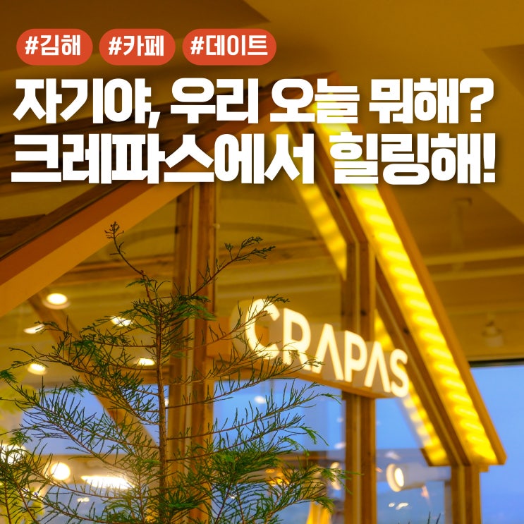  김해 대형카페 크레파스 데이트코스 추천