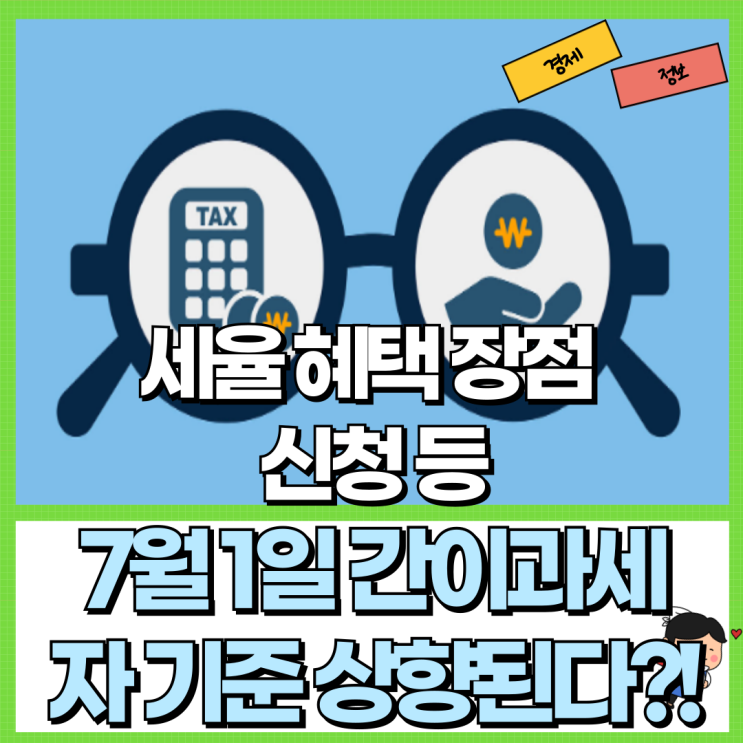  7월 1일 개인사업자 간이과세자 기준 금액 상향된다?! Ft. 세율 혜택 장점 신청 등