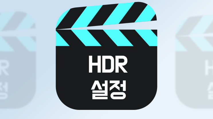  HDR 모니터 물 빠진 색감 정상화 설정