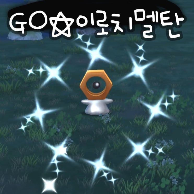  이로치 포켓몬고 멜탄 진화 멜메탈 8주년 리서치 잡아요