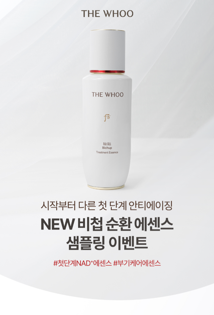 더 후 백화점 샘플링 - 비첩 에센스