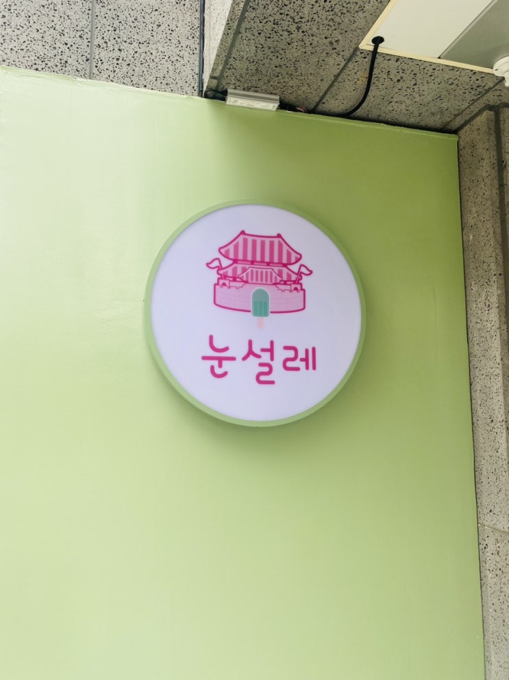  수원 카페 눈설레 후기