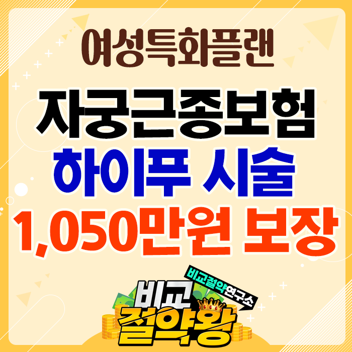  한화 자궁근종 수술비보험 하이푸 시술시 최대 보장 받을 수 있어요