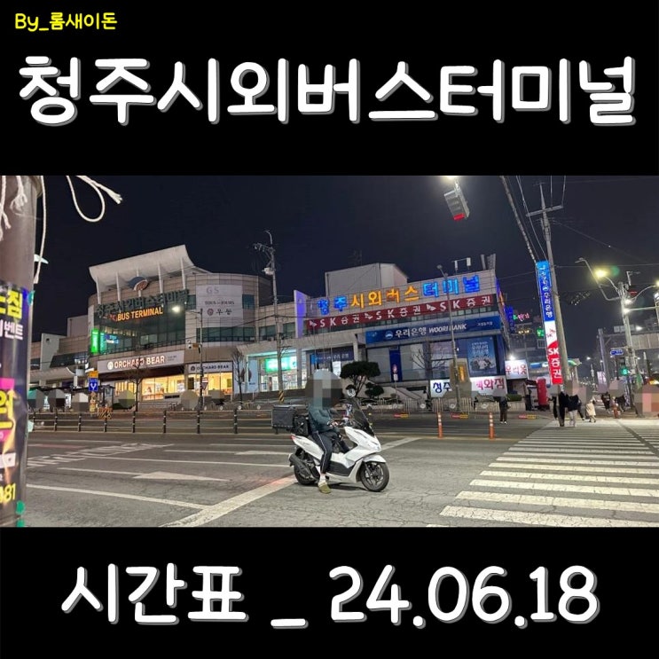  청주 청주시외버스터미널 시간표 _ 최신 24.06.18