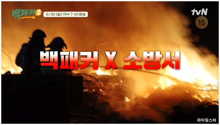  백패커2 시즌2 백종원 이수근 허경환 안보현 고경표 소방관 출장요리 tvN 보양식 파김치 긴급출동 철사장 파사장 소방서