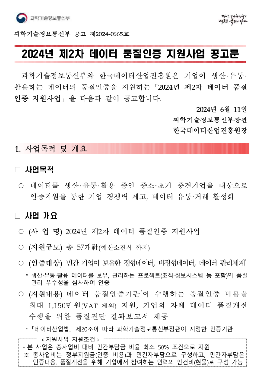 2024년 2차 데이터 품질인증 지원사업 공고 2024년 2차 데이터 품질인증 지원사업 공고
