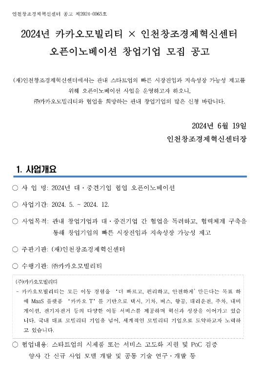 2024년 카카오모빌리티ㆍ인천창조경제혁신센터 오픈이노베이션 창업기업 모집 공고 2024년 카카오모빌리티ㆍ인천창조경제혁신센터 오픈이노베이션 창업기업 모집 공고