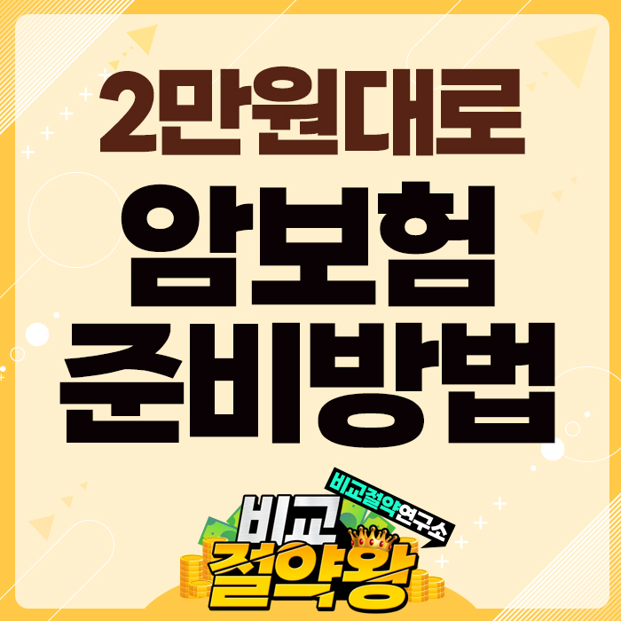  동양생명 항암방사선 약물치료비로 중입자치료 양성자치료 암 치료비 걱정 해결 방법공개