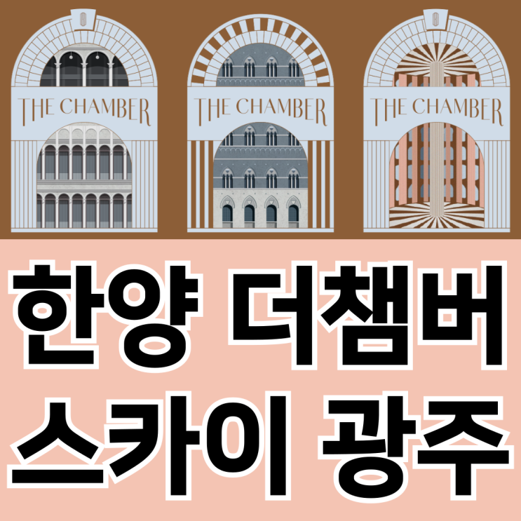  각화동 한양 더 챔버 스카이 모델하우스 오픈예정