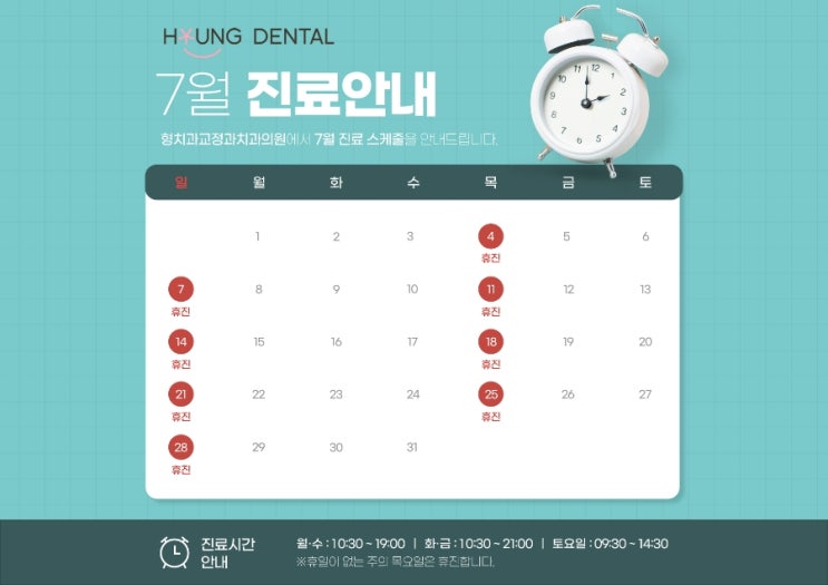  형치과교정과 7월 진료안내입니다.