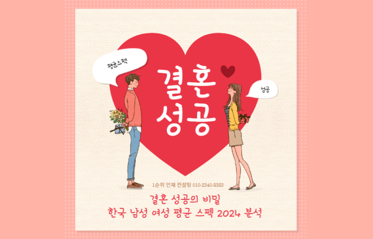  결혼 성공의 비밀: 한국 남성 여성 평균 스펙 2024 분석