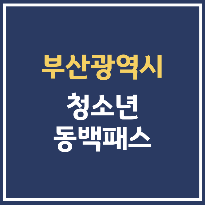 부산 청소년 동백패스 대중교통비 지원 동백전 환급 방법