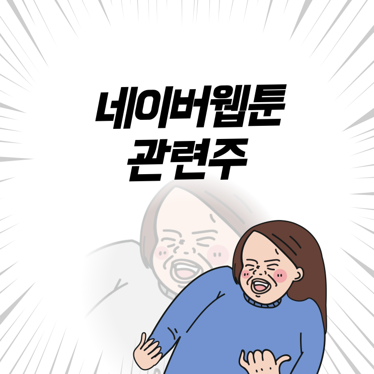  네이버웹툰 WBTN 나스닥 상장 성공적?! 상장 이후 주가, 네이버웹툰관련주