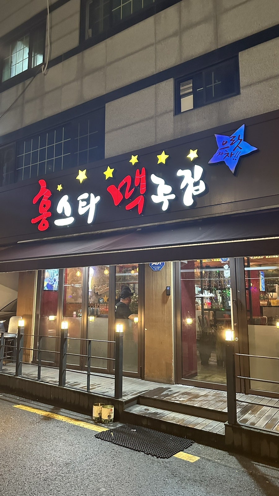 홍스타맥주집 동덕여대점 사진