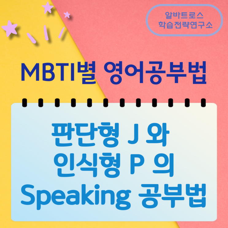 MBTI별 영어공부법 판단형 J 와 인식형 P 의 Speaking 공부법 MBTI별 영어공부법 판단형 J 와 인식형 P 의 Speaking 공부법