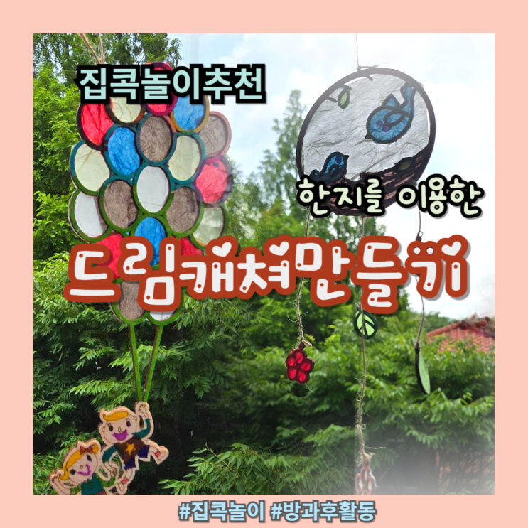 [집콕놀이] 우드 <b>드림캐쳐</b> 썬<b>캐쳐</b> 풍경만들기